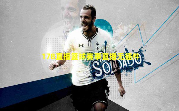 178直播篮球赛事直播无插件