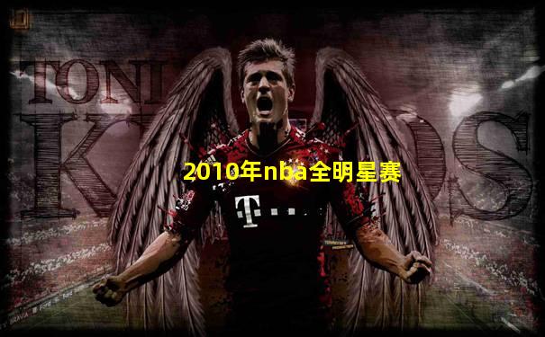2010年nba全明星赛