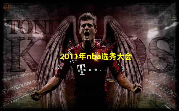 2011年nba选秀大会