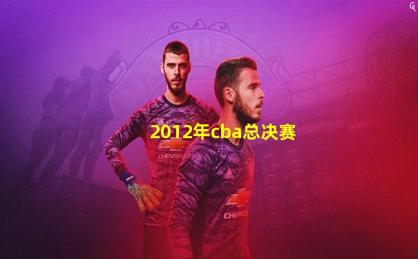 2012年cba总决赛