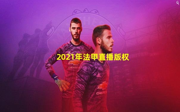 2021年法甲直播版权
