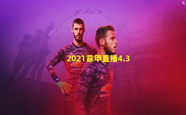2021意甲直播4.3