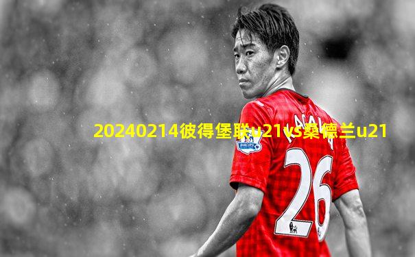 20240214彼得堡联u21vs桑德兰u21
