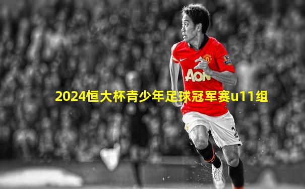 2024恒大杯青少年足球冠军赛u11组