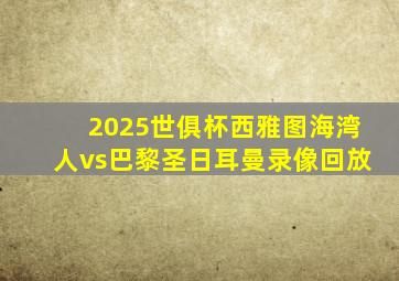 2025世俱杯西雅图海湾人vs巴黎圣日耳曼录像回放