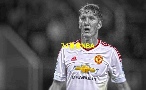 74直播NBA