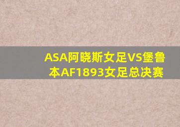 ASA阿晓斯女足VS堡鲁本AF1893女足总决赛