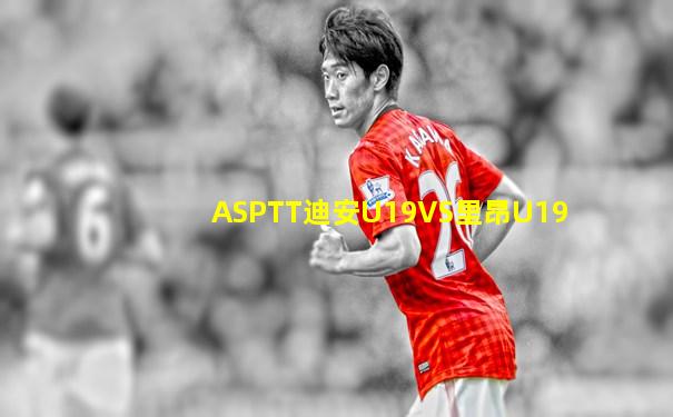 ASPTT迪安U19VS里昂U19