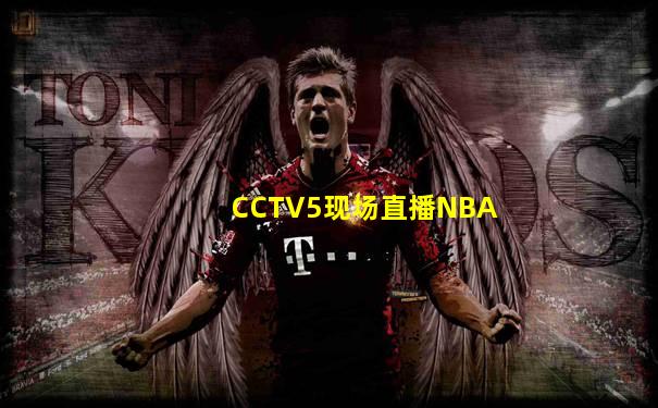 CCTV5现场直播NBA