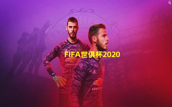 FIFA世俱杯2020