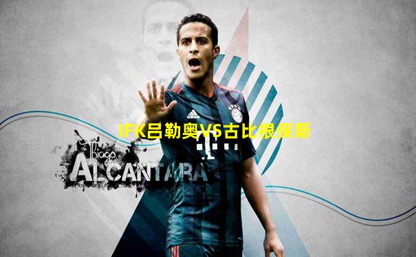 IFK吕勒奥VS古比根保斯