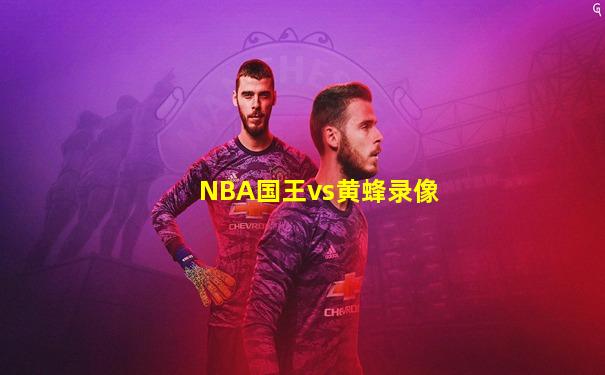 NBA国王vs黄蜂录像