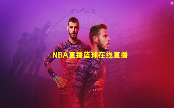 NBA直播篮球在线直播