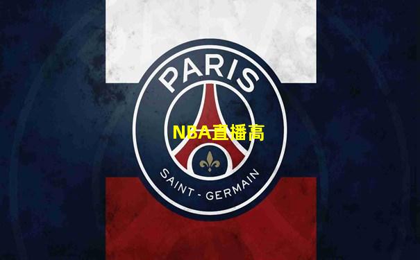 NBA直播高