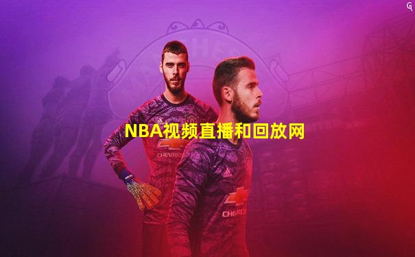 NBA视频直播和回放网