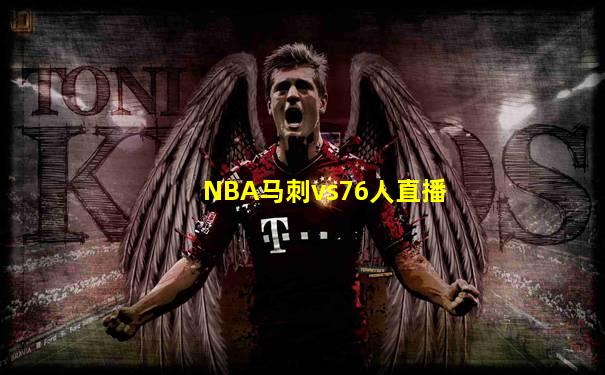 NBA马刺vs76人直播