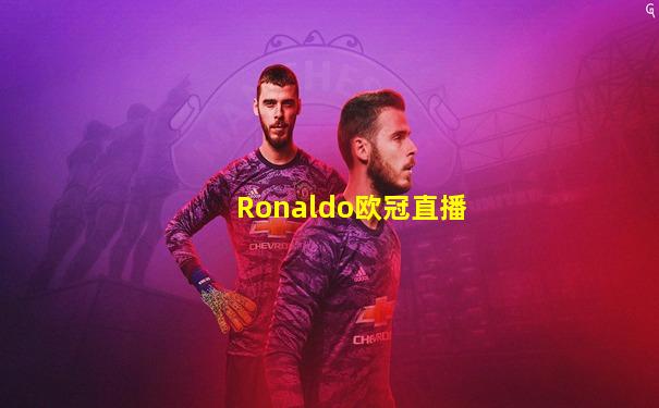 Ronaldo欧冠直播