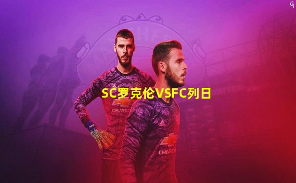 SC罗克伦VSFC列日
