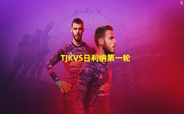 TJKVS日利纳第一轮
