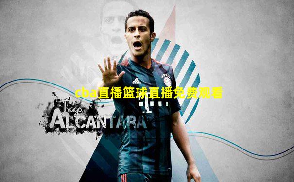 cba直播篮球直播免费观看