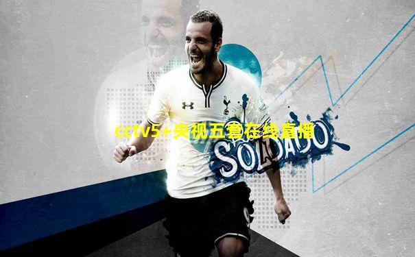 cctv5+央视五套在线直播
