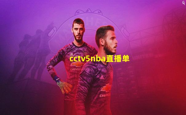 cctv5nba直播单