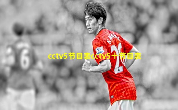 cctv5节目表cctv5十节目表