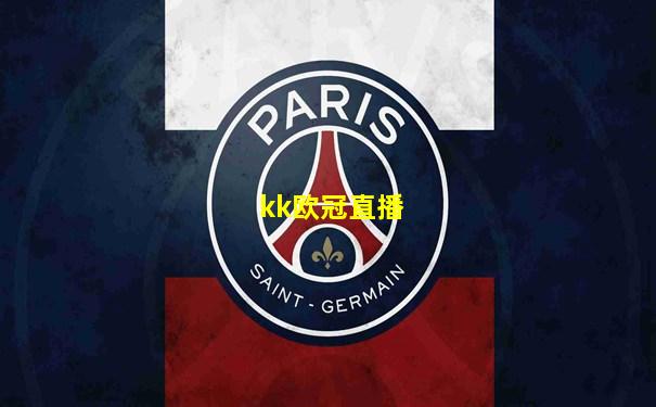 kk欧冠直播