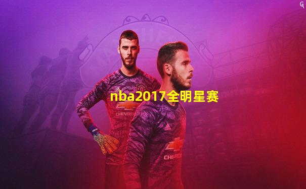 nba2017全明星赛