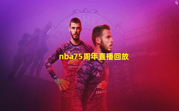 nba75周年直播回放