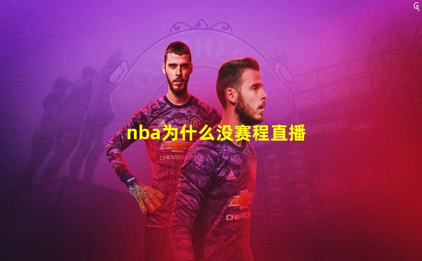 nba为什么没赛程直播