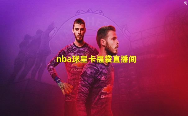 nba球星卡福袋直播间