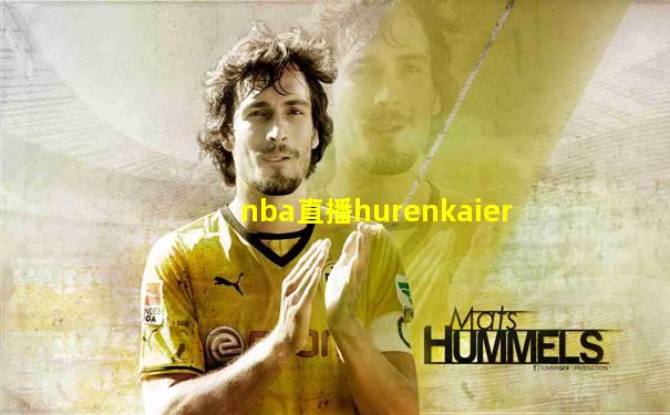 nba直播hurenkaier