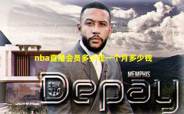 nba直播会员多少钱一个月多少钱