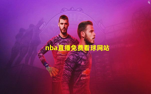 nba直播免费看球网站