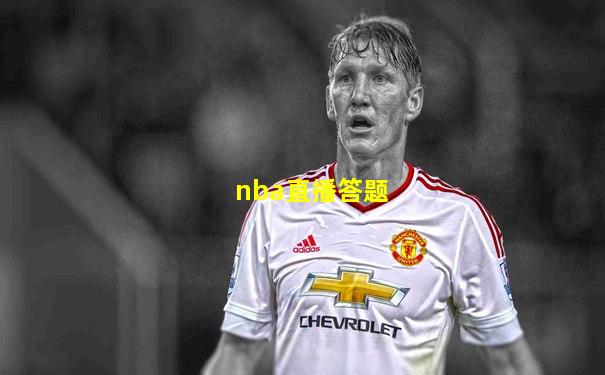 nba直播答题