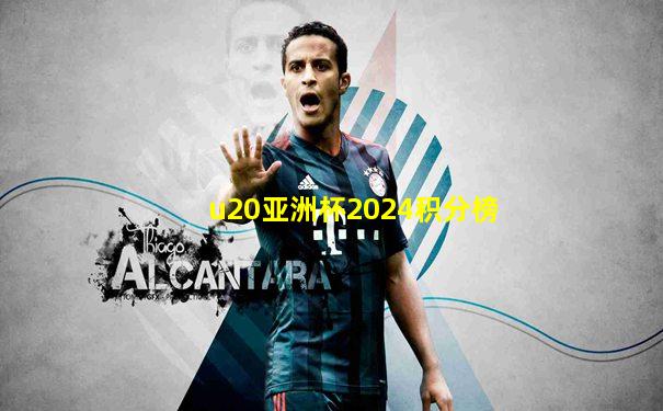 u20亚洲杯2024积分榜