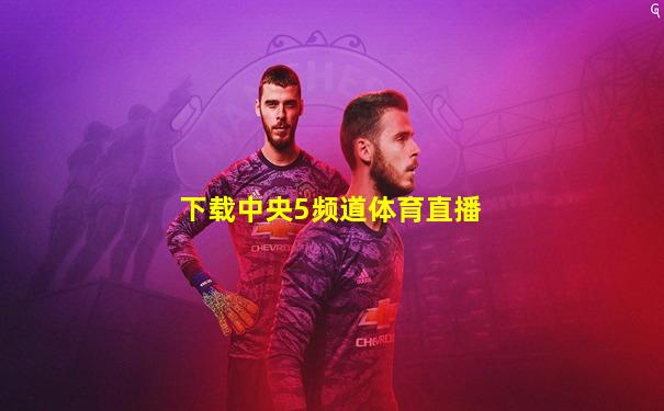 下载中央5频道体育直播