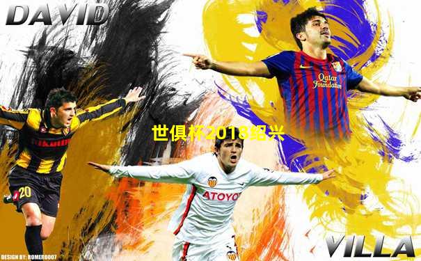 世俱杯2018绍兴