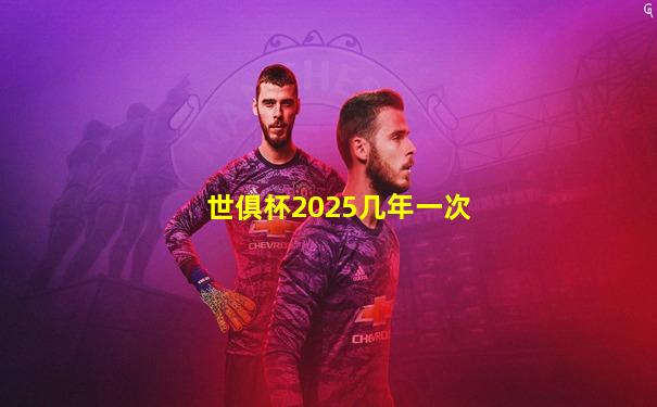 世俱杯2025几年一次