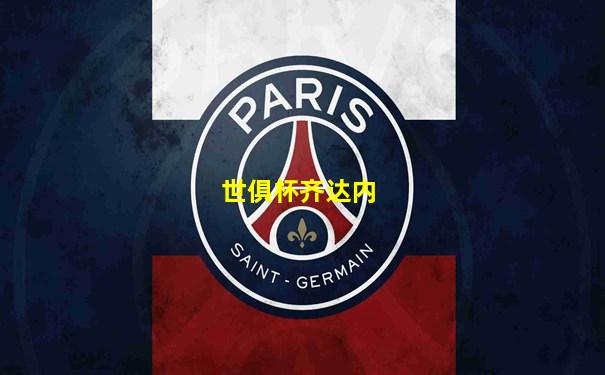 世俱杯齐达内
