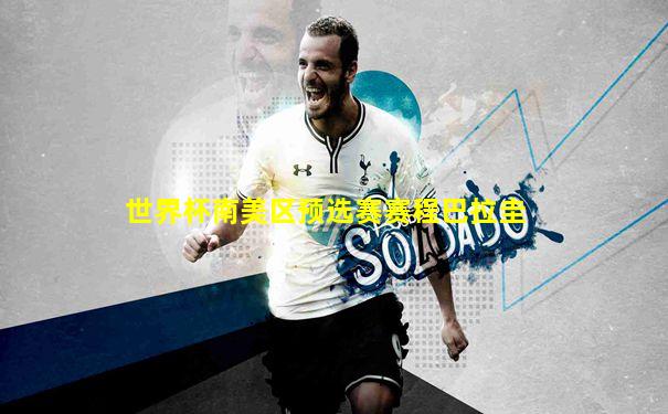 世界杯南美区预选赛赛程巴拉圭