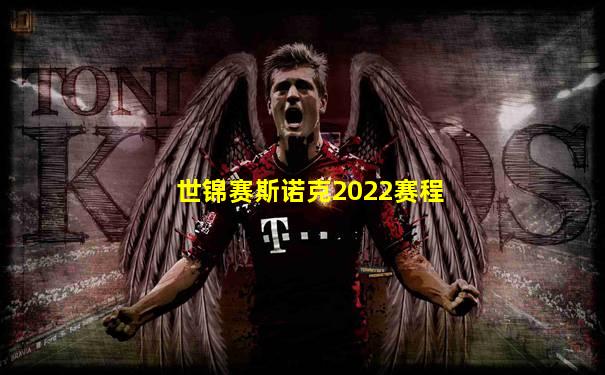世锦赛斯诺克2022赛程
