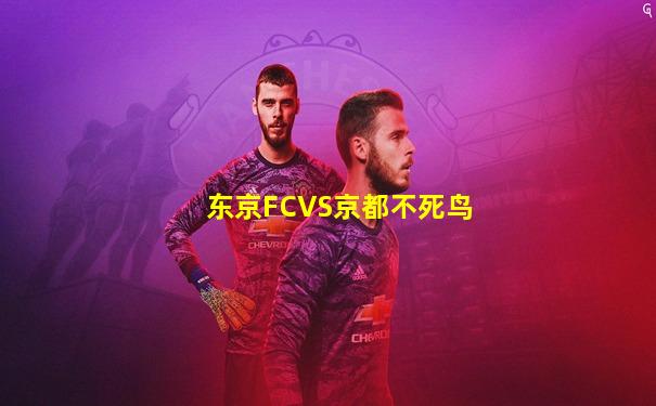 东京FCVS京都不死鸟