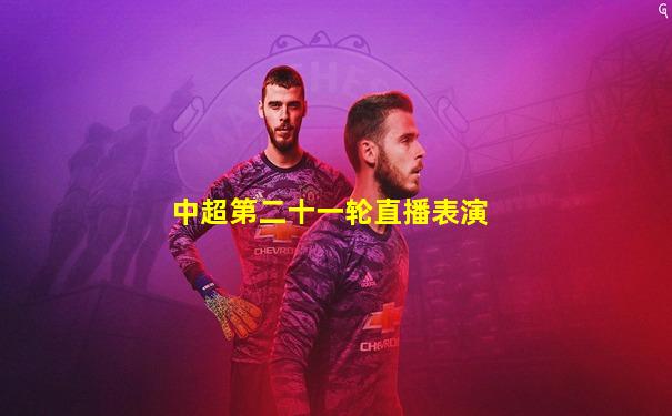 中超第二十一轮直播表演