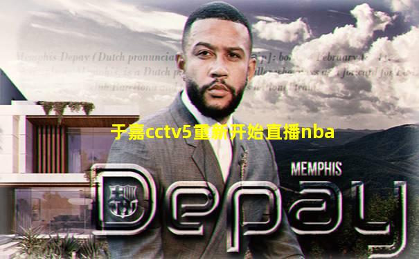 于嘉cctv5重新开始直播nba