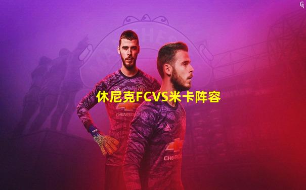休尼克FCVS米卡阵容