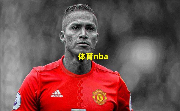 体育nba