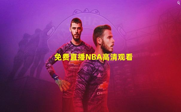 免费直播NBA高清观看