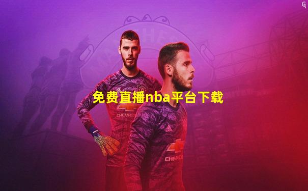 免费直播nba平台下载